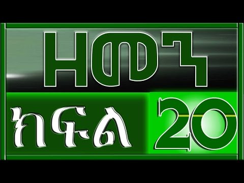 （ዘመን ）ZEMEN Part 20