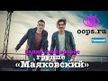 Видеочат с группой "Маяковский" 