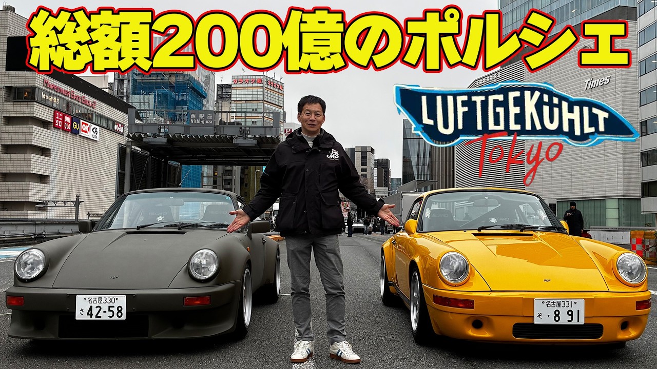 【LUFT TOKYO】 総額200億円の 空冷ポルシェ が銀座をジャック！ 飯田章 がイベント前日搬入日に 潜入レポート 【新作】
