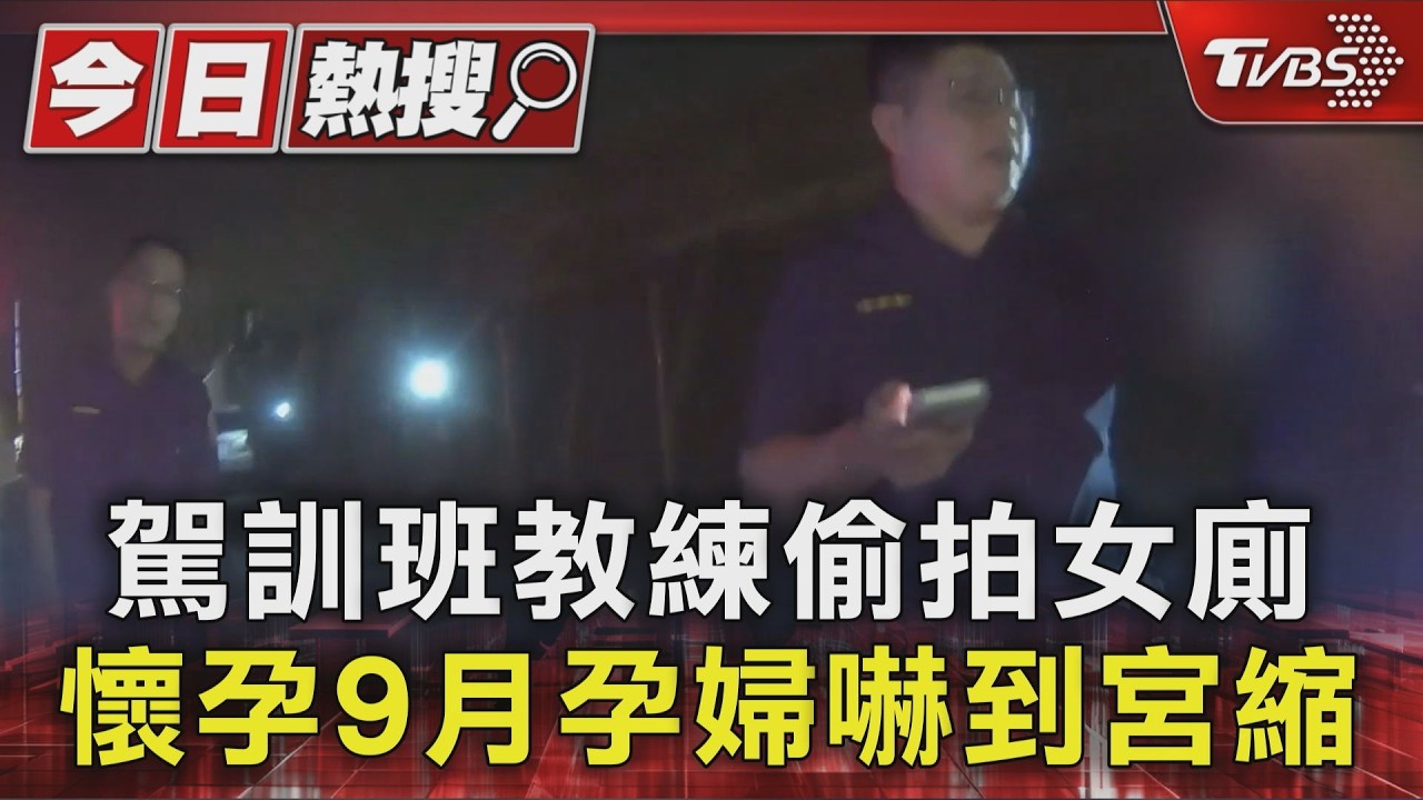 懷孕9月孕婦「陪丈夫練車」如廁遭偷拍! 駕訓班教練強辯否認｜TVBS新聞 @TVBSNEWS01