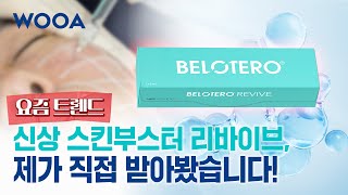 리바이브 피부과 원장인 제가 직접 받아보겠습니다 | 마취 없이도 시술 가능할까❓