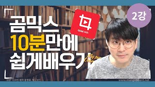 [곰믹스강좌] 왕초보도 10분이면 쉽게 배울수 있는 곰믹스 따라하기 2강 -자막,영상,음악 넣기