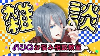 【雑談】あなたのお悩み解決します【ラジオ】