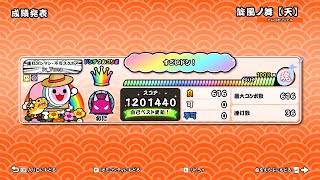 【太鼓の達人 ドンダフルフェスティバル】旋風ノ舞【天】でたらめ全良