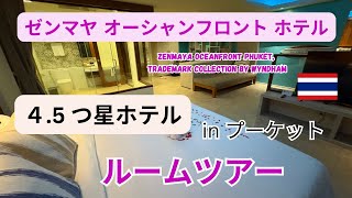タイ・　プーケット宿泊！ゼンマヤ オーシャンフロント プーケットホテルのルームツアー