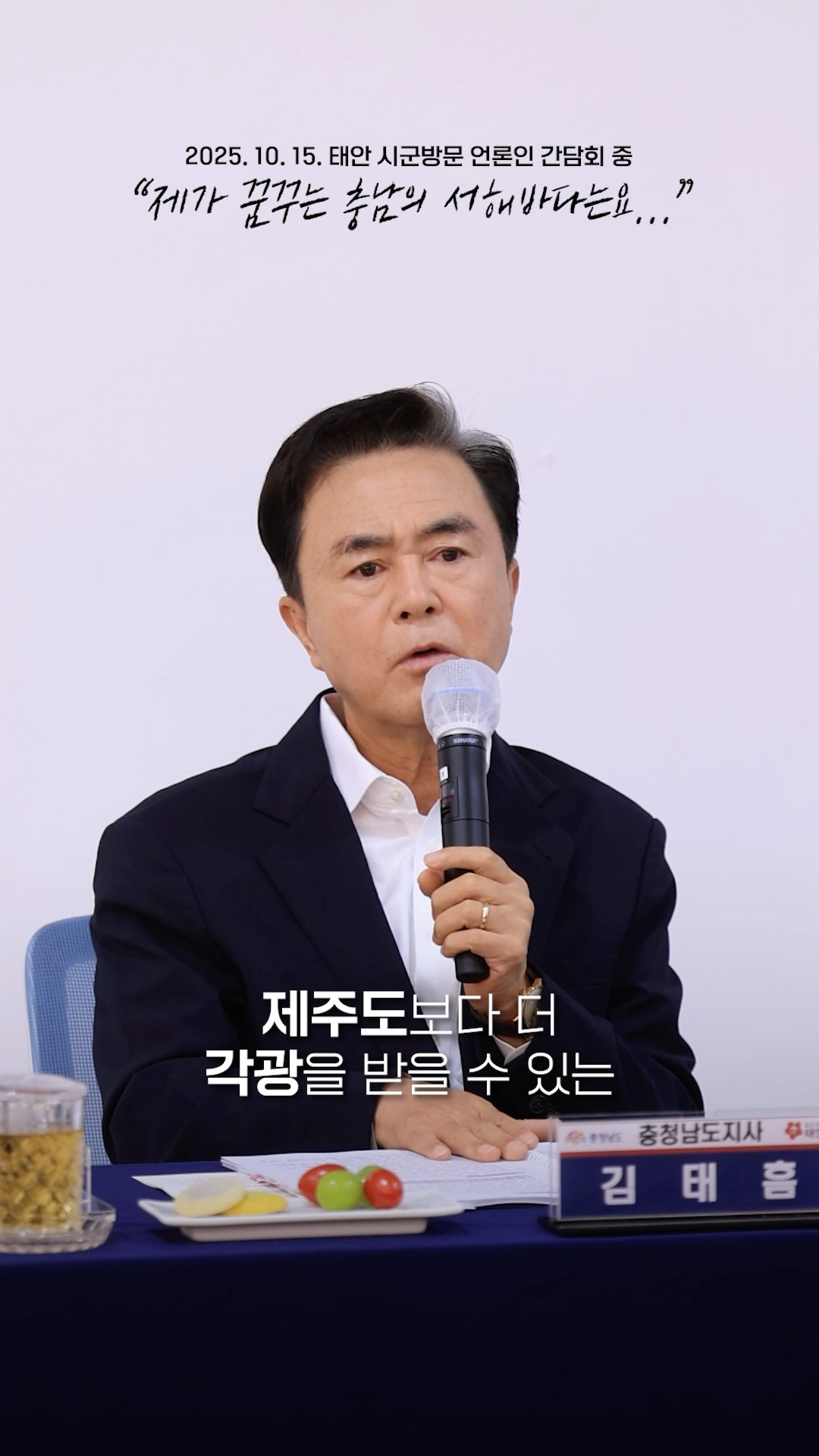 제가 꿈꾸고 있는 서해바다의 미래는요…  #김태흠 #서해 #관광 #꿈 #제주도