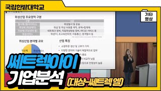 쎄트렉아이｜기업분석｜2019년도 한밭대학교 기업분석 경진대회｜대상 이미지