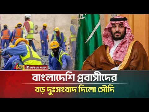 চাকরি হারাতে পারেন প্রবাসীরা, বড় দুঃসংবাদ দিলো সৌদি আরব | Expatriate | Saudi | ATN Bangla News