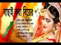 Best Bangla Wedding Songs Album 2018 - Bangla Biyer Songs Album Best Bangla Wedding Songs Album 2018 - Bangla Biyer Songs Album