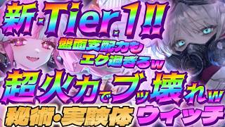 【シャドバWB】超火力でブッ壊れ性能の秘術実験体ウィッチが新Tier.1候補ですｗｗｗ【シャドウバース/ビヨンド/Shadowverse: Worlds Beyond】 #シャドバwb
