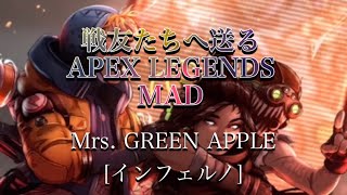 [APEX MAD]戦友たちへ送る[インフェルノ: Mrs. GREEN APPLE]