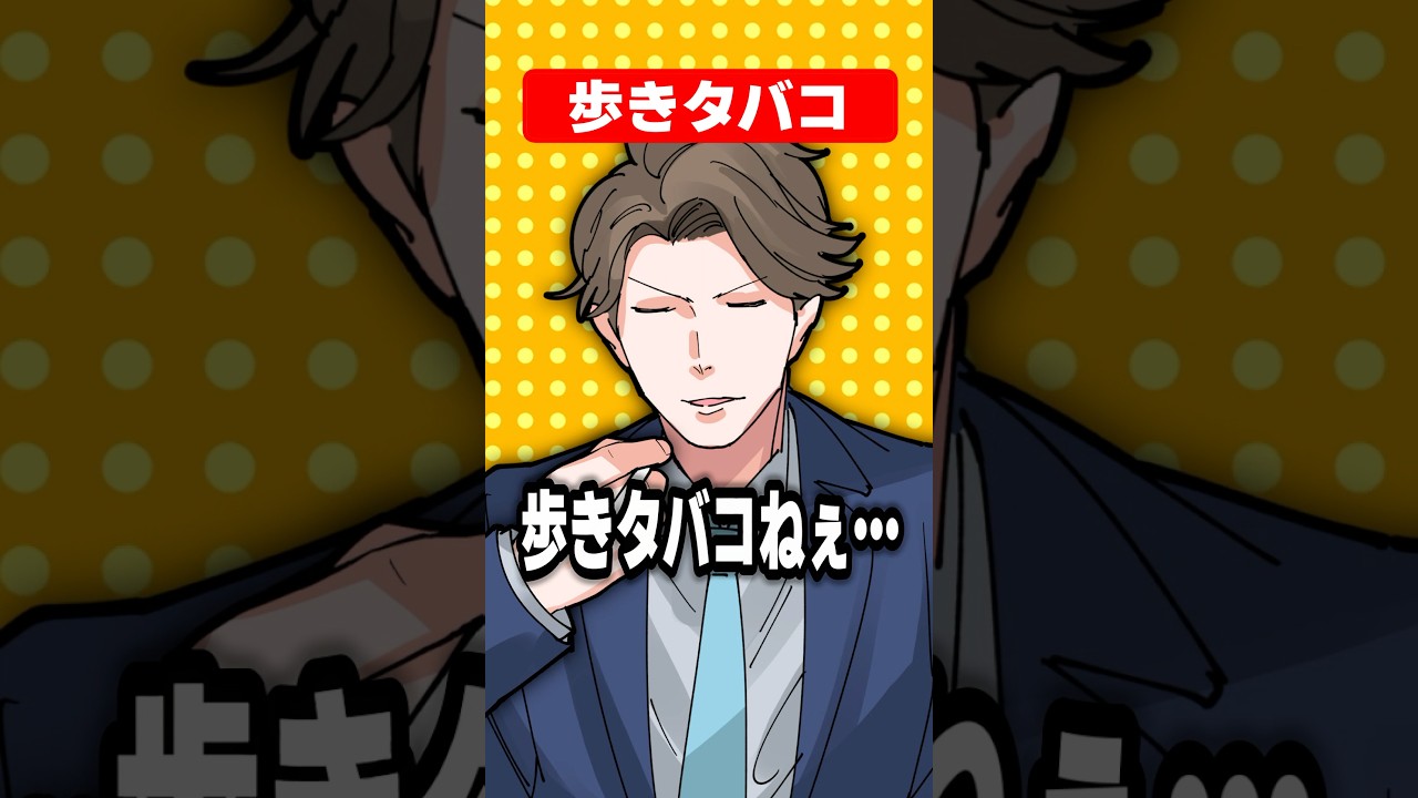 歩きタバコ【アニメ】 #ショートアニメ #日常 #shorts