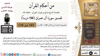 من أحكام القرآن الكريم|23 من 58|سورة آل عمران-القسم الثاني|الآية 165-168|صالح الفوزان|كبار العلماء image