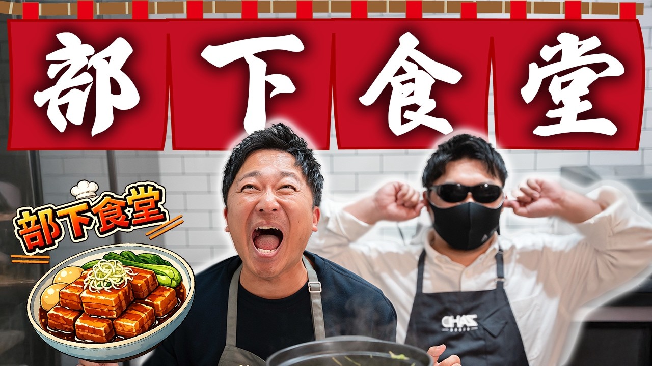 【会社で食堂】会社に来たお客さんに角煮定食を振る舞う！！