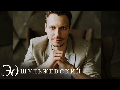 Эд Шульжевский - Он и она (Official video 2010)