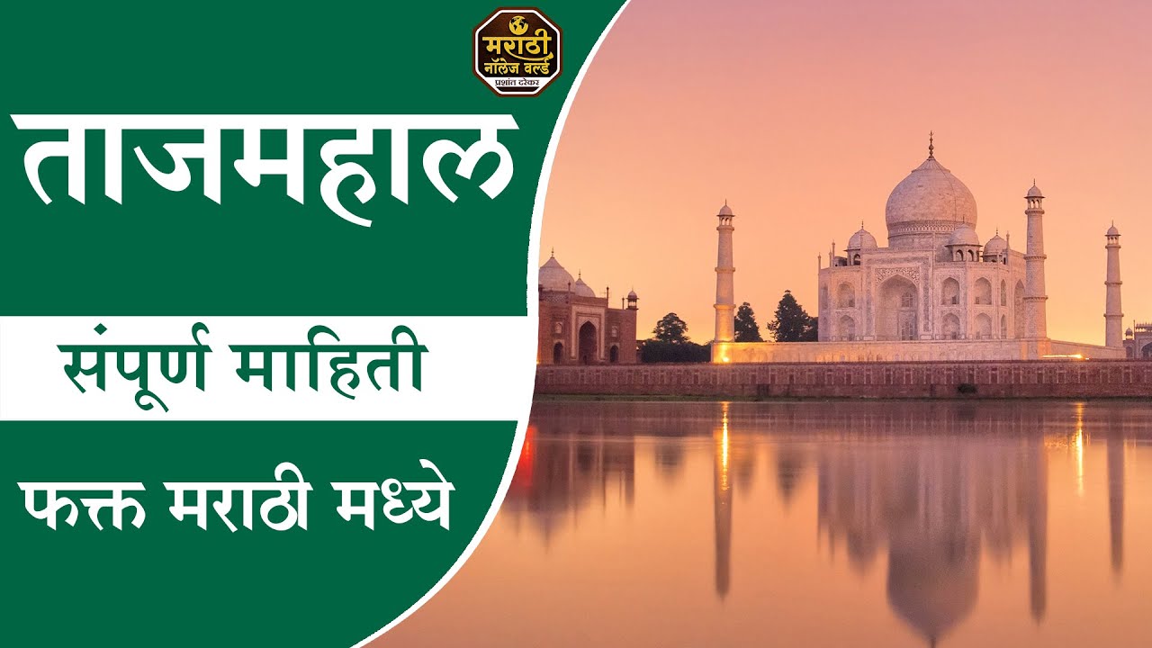 Watch video Taj Mahal Full Information Video in Marathi ताजमहाल आग्रा #MarathiKnowledgeWorld Now Taj Mahal Full Information Video in Marathi ताजमहाल आग्रा #MarathiKnowledgeWorld