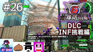 地球を守護(まも)る部#26《DLC-INF挑戦編》【地球防衛軍6/EDF6/Lost Days/えふ村】