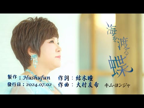 海を渡る蝶 /キム・ヨンジャ( 左伴右唱) 発売日:2024.07.02