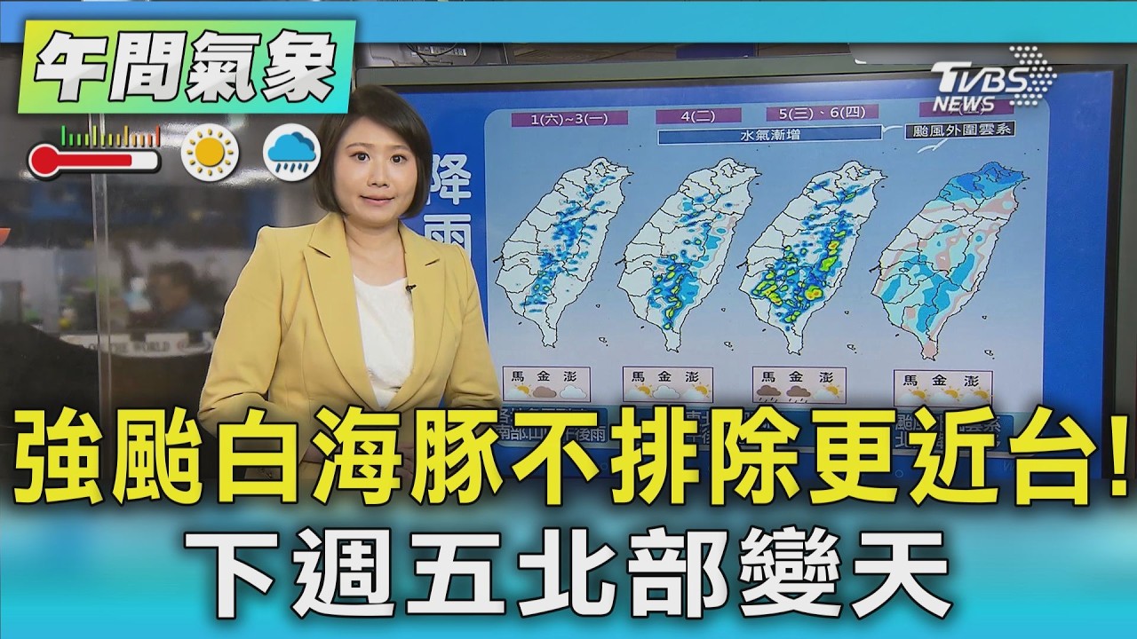 天氣/強颱白海豚不排除更近台! 下週五北部變天|氣象主播 劉育瑄|午間氣象|TVBS新聞20260801 @TVBSNEWS01