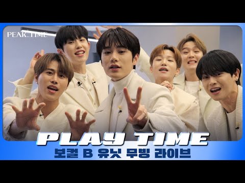 [PLAY TIME🎵] 무빙 라이브 | B 연합_보컬 유닛 | 박진영 - 너의 뒤에서 | 피크타임 | PEAK TIME