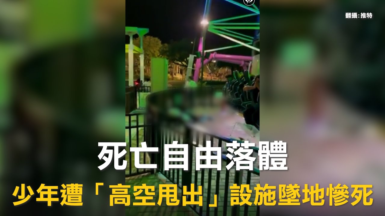 圖說-死亡自由落體　少年遭「高空甩出」設施墜地慘死
