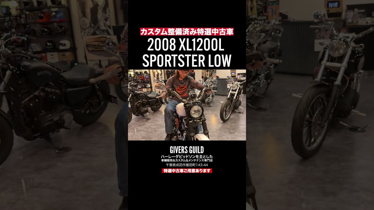 ギバーズギルド販売車両2008年/XL1200L スポーツスターロー‼️ハーレーダビッドソン特選中古車多数‼️26年3月26日撮影#harleydavidson