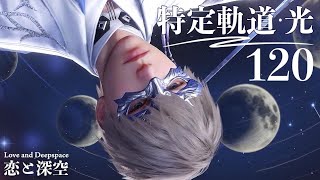 【恋と深空】特定軌道・光 120 セイヤ #沈星回 #Xavier【Love and Deepspace】
