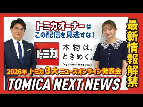 【トミカ3大ニュース‼】オンライン発表会「TOMICA NEXT NEWS」｜2026.7.27