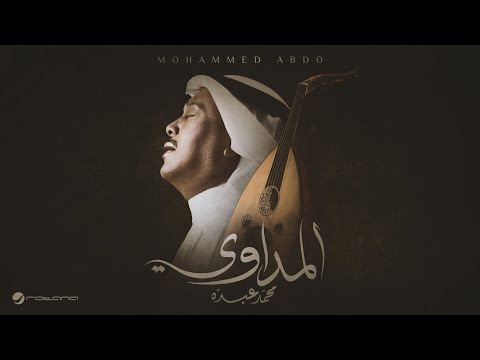 Mohammed Abdo - Al Medawi | Lyrics Video 2025 | محمد عبده - المداوي