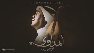 كلمات اغنية المداوي محمد عبده