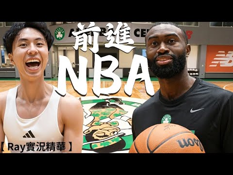Ray挑戰成為NBA球員 ft. Jaylen Brown【中文翻譯】