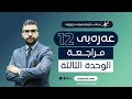 عەرەبی 12| م.ئارام | مراجعة | وانەی #3