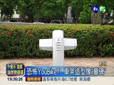 彰化"YouBike" 挨批車架像"墓碑"