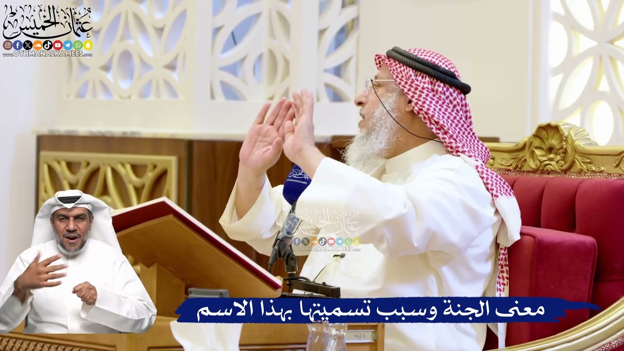 181- معنى الجنة وسبب تسميتها بهذا الاسم - عثمان الخميس