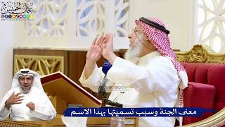 181- معنى الجنة وسبب تسميتها بهذا الاسم - عثمان الخميس