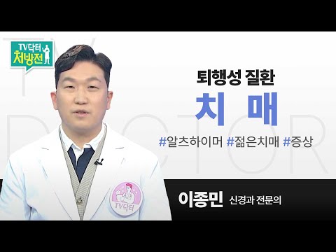 [TV닥터처방전] 퇴행성 뇌질환, 치매를 말하다