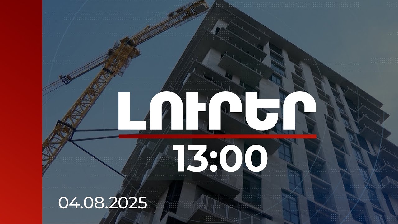Լուրեր 13:00 | Հիփոթեքից հետվճարները 7 ամսում գերազանցել են 2024-ի ամբողջ ցուցանիշը