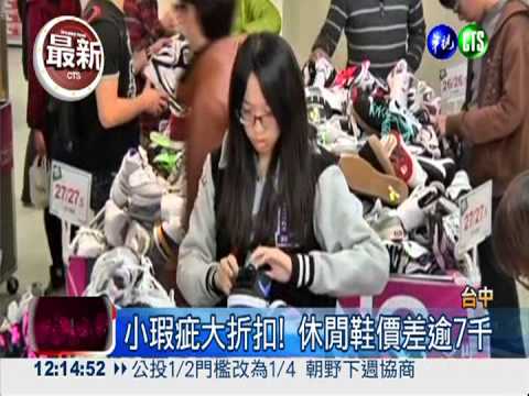 最低0.4折! 名牌NG鞋搶破頭