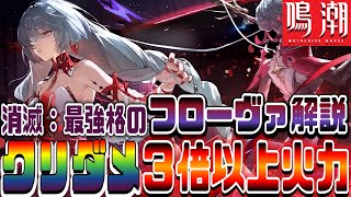 【鳴潮】集団戦最強クラス”クリティカル３倍以上”自己バフの新キャラクター「フローヴァ」を分かりやすく解説！余韻スタック数の増え方等