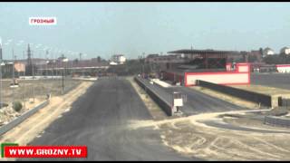 Автодром «Крепость Грозная» станет подарком для любителей быстрой езды