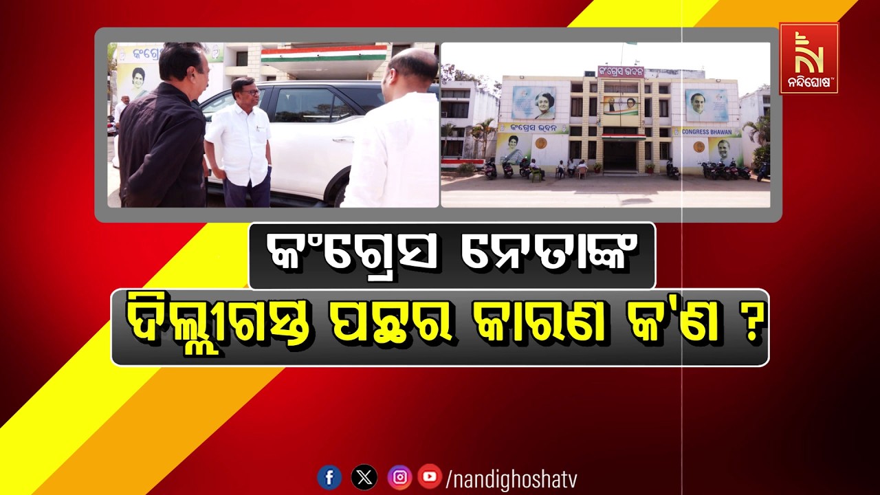 🔴 Live | କଂଗ୍ରେସ ନେତାଙ୍କ ଦିଲ୍ଲୀଗସ୍ତ ପଛର କାରଣ କ’ଣ ?