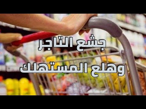 جشع التاجر وهلع المستهلك