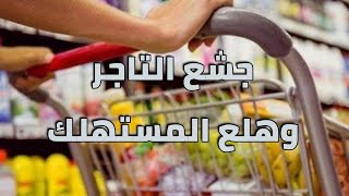 جشع التاجر وهلع المستهلك