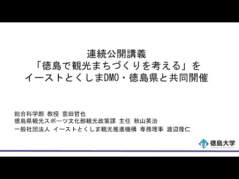 【徳島大学定例記者会見(令和6年9月24日)】連続公開講義「徳島で観光まちづくりを考える」をイーストとくしま観光推進機構、徳島県と共同開催