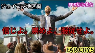 [FAR CRY5] 初心者  チキン女子のファークライ5  ＃5 カルト団体をぶっとばせ！！