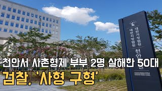 Download lagu [천안TV 뉴스] 천안서 사촌형제 부부 2명 살해한 50대…검찰, ‘사형 구형’ mp3