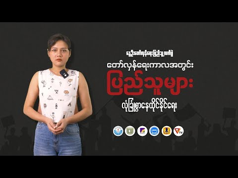 တော်လှန်ရေးကာလအတွင်း ပြည်သူများ လုံခြုံစွ ာနေထိုင်နိုင်ရေး