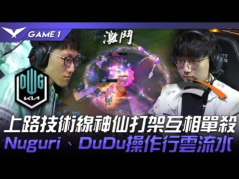 DK vs HLE 神操作！上路技術線神仙打架互相單殺！Nuguri、DuDu操作行雲流水！Game 1 | 2022 LCK夏季賽精華 Highlights
