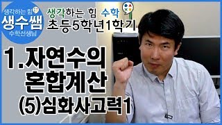 초등수학5-1 제5강 1.자연수의 혼합계산 (5)심화사고력1