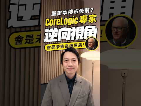 【Ray White 獨家解讀】悉墨樓價差距達歷史極端 55%！CoreLogic 權威專家拆解墨爾本「追落後」潛力與防守價值